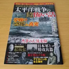 a 太平洋戦争の超怖い話