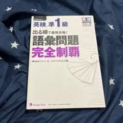 出る順で最短合格!英検準1級語彙問題完全制覇