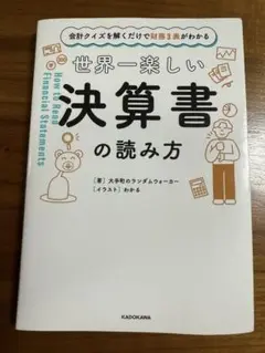 会計クイズを解くだけで財務3表がわかる 世界一楽しい決算書の読み方