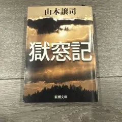 2025年最新】獄窓記の人気アイテム - メルカリ