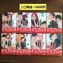 来世は他人がいい 1～8巻 セット まとめ売り 小西明日翔
