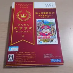 みんなのおすすめセレクション 桃太郎電鉄2010 戦国・維新のヒーロー大集合!…