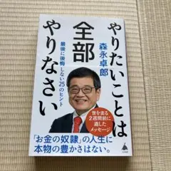 やりたいことは全部やりなさい : 最後に後悔しない25のヒント