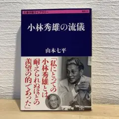 小林秀雄の流儀