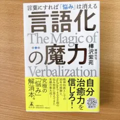 言語化の魔力 言葉にすれば「悩み」は消える