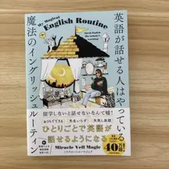 英語が話せる人はやっている 魔法のイングリッシュルーティン
