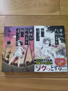 意味がわかると怖い4コマ　 2巻と4巻セット
