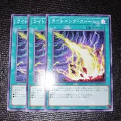 2576 ライトニング・ストーム 3枚セット