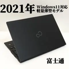 2021年製 富士通 Windows11 13.3型フルHD 超軽量薄型