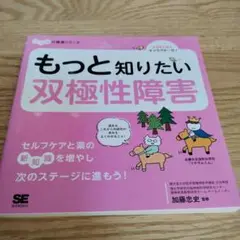 もっと知りたい双極性障害