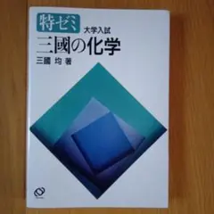 特ゼミ　大学入試　三國の化学　三國均