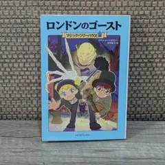 マジック・ツリーハウス30　ロンドンのゴースト