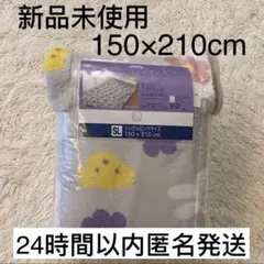 【新品未使用】ミッフィ　あったか　掛け布団　カバー　シングル　ロング　サイズ