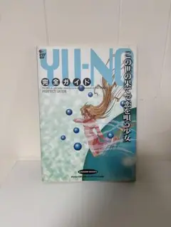 この世の果てで恋を唄う少女yu-no 完全ガイド