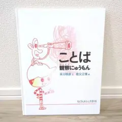 ことば 観察にゅうもん　たくさんのふしぎ傑作集　福音館書店