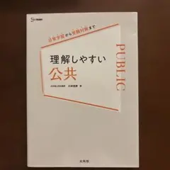 理解しやすい公共