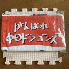 中日ドラゴンズ 応援タオル B