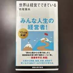 世界は経営でできている