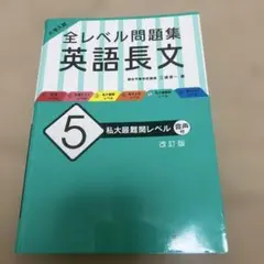 大学入試 全レベル問題集 英語長文 5 私大最難関レベル