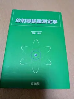 放射線線量測定学