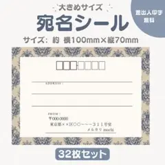 宛名シール ヴィンテージ風 大きめサイズ 32枚セット