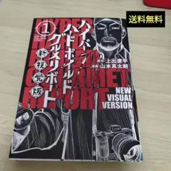 ハイパーハードボイルドグルメリポート新視覚版 1