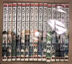 荒川アンダー ザ ブリッジ 1〜15巻