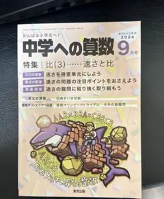 中学への算数 2024年9月号