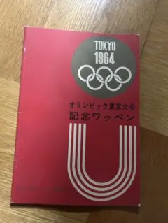 東京オリンピック 記念ワッペン