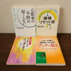 心配事の9割は起こらない　感情リセット術　心が軽くなるブッダの教え　他　4冊
