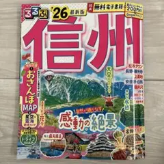 信州 るるぶ '26 最新版