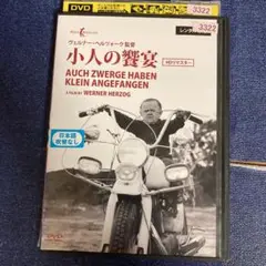 小人の饗宴　 DVD リマスター