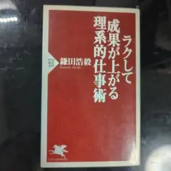 ラクして成果が上がる理系的仕事術