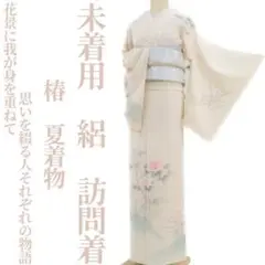特価！未着用 絽 椿 夏着物“思いを綴る人それぞれの物語”正絹 訪問着 4001