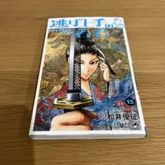 逃げ上手の若君 15