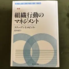 新版 組織行動のマネジメント