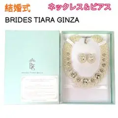 結婚式 大切な思い出に BRIDES TIARA GINZA ネックレスセット