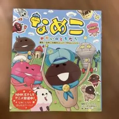 なめこ せかいのともだち 誕生!なめこの森のユニバーサルレンジャー