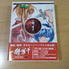 一騎当千 DVD-BOX〈4枚組〉