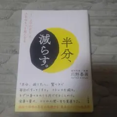 半分、減らす。川野泰周著
