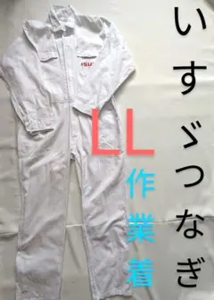 いすゞ　KOEKI 作業着 LL ホワイト　サービスマン　つなぎ　繋ぎ　大きい