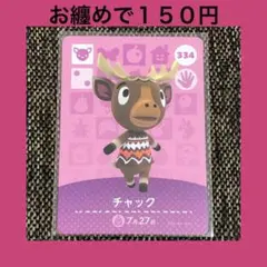 新品 amiiboカード チャック No334 第4弾 アミーボカード あつ森