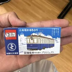 トミカ 広島電鉄 被爆電車 653号 限定ミニカー 美品 即発送