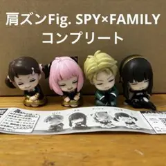 肩ズンFig. SPY×FAMILY スパイファミリー コンプリート
