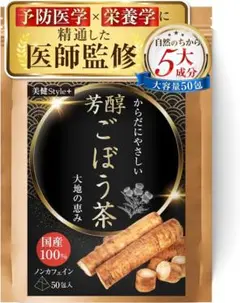 芳醇ごぼう茶 大容量50包 無添加ノンカフェイン 水出し可 国産100% 美健