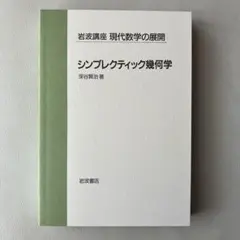 シンプレクティック幾何学 深谷賢治