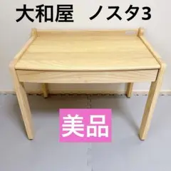 norsta ノスタ3 子供用　キッズデスク　大和屋　ヤマトヤ