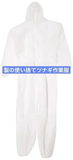 ツナギ 作業服 防護服 衛生的 デルタプラス 白 医療 使い捨て 不織布