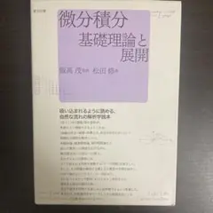 微分積分基礎理論と展開