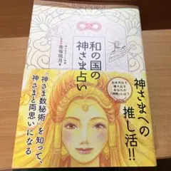 和の国の神さま占い